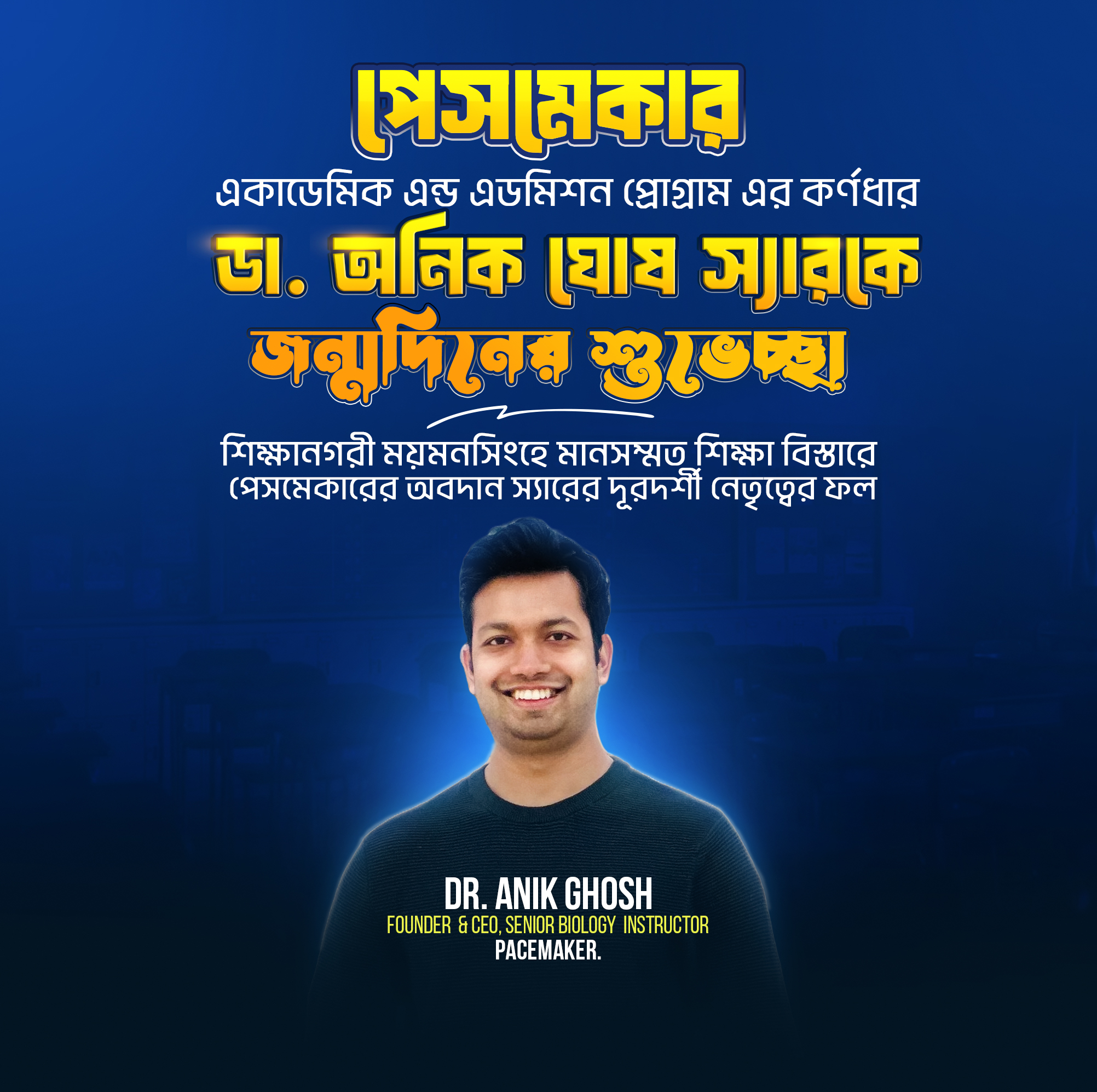 ডা. অনিক ঘোষ